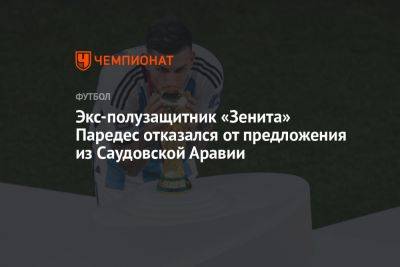 Экс-полузащитник «Зенита» Паредес отказался от предложения из Саудовской Аравии