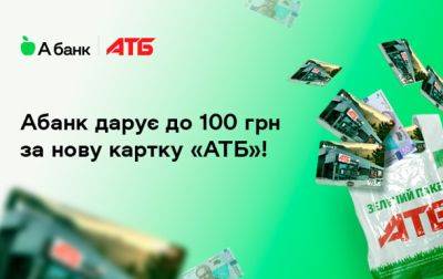 Абанк дарит до 100 грн всем клиентам, которые откроют карту "АТБ"