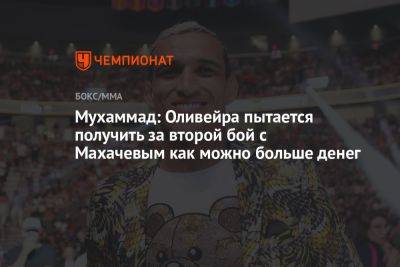 Ислам Махачев - Мухаммад Белал - Чарльз Оливейрой - Мухаммад: Оливейра пытается получить за второй бой с Махачевым как можно больше денег - championat.com - Россия - Бразилия - Абу-Даби