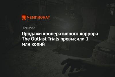 Продажи кооперативного хоррора The Outlast Trials превысили 1 млн копий