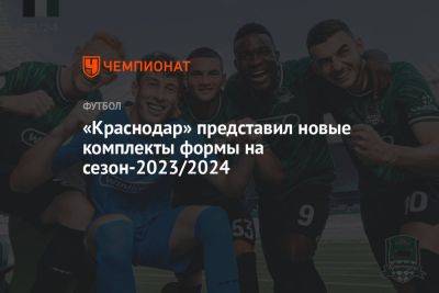 «Краснодар» представил новые комплекты формы на сезон-2023/2024
