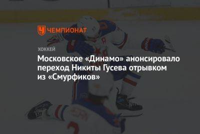 Московское «Динамо» анонсировало переход Никиты Гусева отрывком из «Смурфиков»