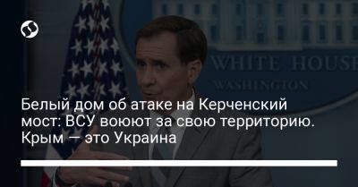 Белый дом об атаке на Керченский мост: ВСУ воюют за свою территорию. Крым — это Украина