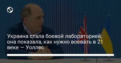 Украина стала боевой лабораторией, она показала, как нужно воевать в 21 веке — Уоллес