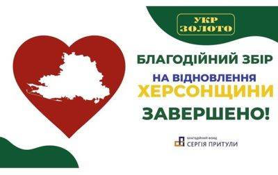 Сеть "Укрзолото" передала более 3 млн грн на восстановление Херсонщины - korrespondent.net - Украина - Херсон