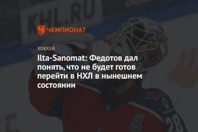Ilta-Sanomat: Федотов дал понять, что не будет готов перейти в НХЛ в нынешнем состоянии