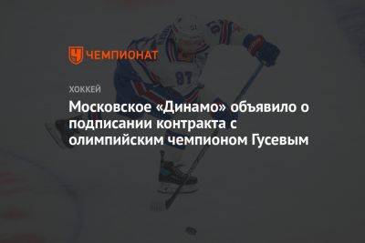Московское «Динамо» объявило о подписании контракта с олимпийским чемпионом Гусевым