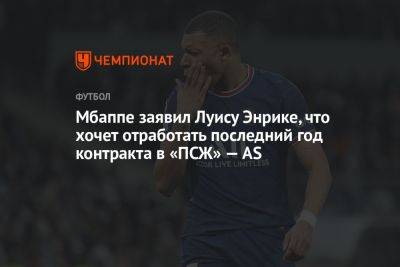 Мбаппе заявил Луису Энрике, что хочет отработать последний год контракта в «ПСЖ» — AS