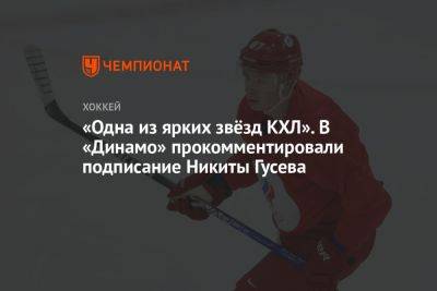 «Одна из ярких звёзд КХЛ». В «Динамо» прокомментировали подписание Никиты Гусева