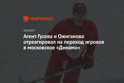 Агент Гусева и Ожиганова отреагировал на переход игроков в московское «Динамо»