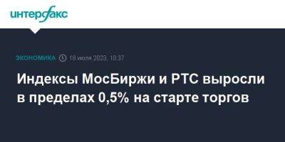 Индексы МосБиржи и РТС выросли в пределах 0,5% на старте торгов