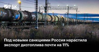 Под новыми санкциями Россия нарастила экспорт дизтоплива почти на 11%