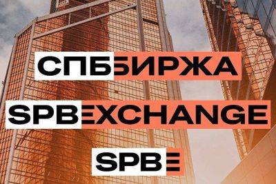 "СПБ Биржа" переведет торги бумагами в режим Т+1 для синхронизации с Мосбиржей с 31 июля