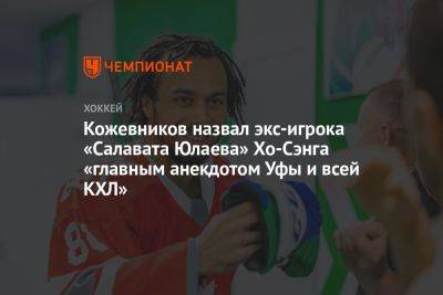 Кожевников назвал экс-игрока «Салавата Юлаева» Хо-Сэнга «главным анекдотом Уфы и всей КХЛ»