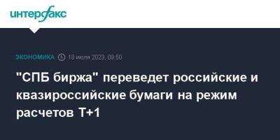 "СПБ биржа" переведет российские и квазироссийские бумаги на режим расчетов Т+1 - smartmoney.one - Москва - Санкт-Петербург