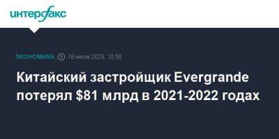 Китайский застройщик Evergrande потерял $81 млрд в 2021-2022 годах