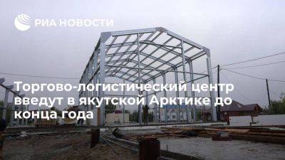 Еще один торгово-логистический центр введут в арктическом селе Жиганск до конца года