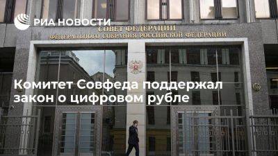 Комитет Совфеда по бюджету рекомендовал палате поддержать закон о цифровом рубле