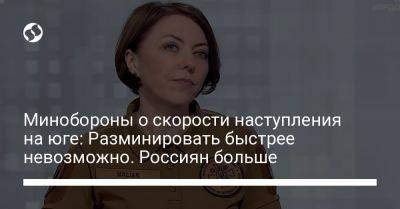 Минобороны о скорости наступления на юге: Разминировать быстрее невозможно. Россиян больше