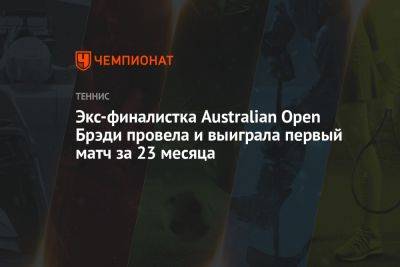 Экс-финалистка Australian Open Брэйди провела и выиграла первый матч за 23 месяца