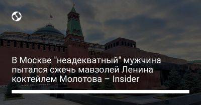 В Москве "неадекватный" мужчина пытался сжечь мавзолей Ленина коктейлем Молотова – Insider