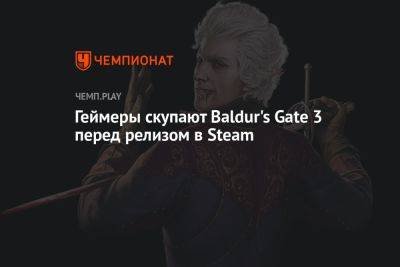 Геймеры скупают Baldur's Gate 3 перед релизом в Steam