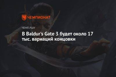В Baldur's Gate 3 будет около 17 тыс. вариаций концовки