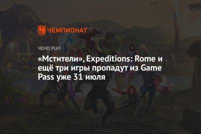 «Мстители», Expeditions: Rome и ещё три игры пропадут из Game Pass уже 31 июля