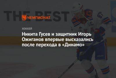Никита Гусев и защитник Игорь Ожиганов впервые высказались после перехода в «Динамо»