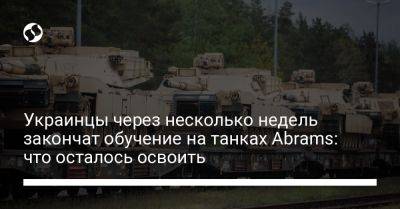 Украинцы через несколько недель закончат обучение на танках Abrams: что осталось освоить