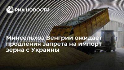 Минсельхоз Венгрии ожидает, что ЕК продлит запрет на импорт зерна с Украины до конца года