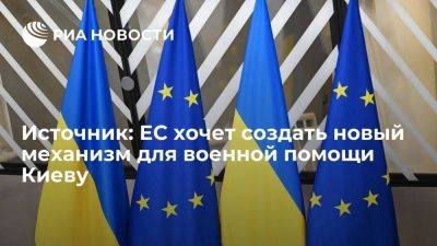 Евросоюз хочет создать новый механизм для военной помощи Киеву из Европейского фонда мира