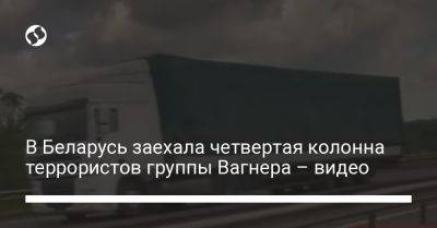 В Беларусь заехала четвертая колонна террористов группы Вагнера – видео