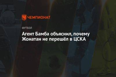 Агент Бамба объяснил, почему Жонатан не перешёл в ЦСКА