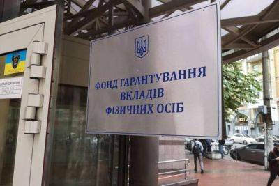 Фонд гарантирования продает активы банков-банкротов на 18,2 миллиарда гривен