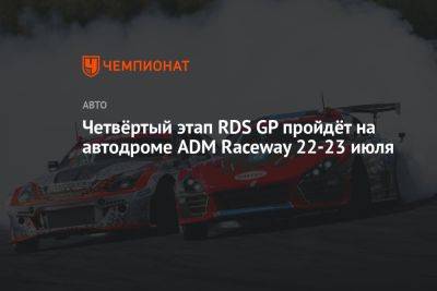 Четвёртый этап RDS GP пройдёт на автодроме ADM Raceway 22–23 июля