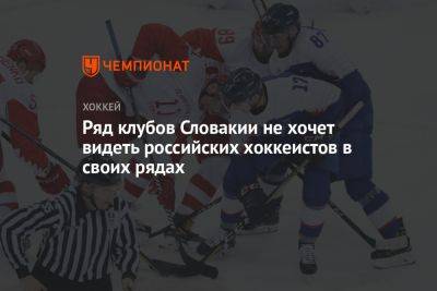 Ряд клубов Словакии не хотят видеть российских хоккеистов в своём составе