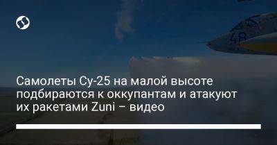 Самолеты Су-25 на малой высоте подбираются к оккупантам и атакуют их ракетами Zuni – видео