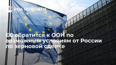 ЕС обратится к ООН по возможным условиям от России по возобновлению зерновой сделки
