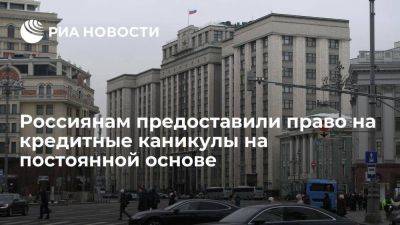 Госдума приняла закон о праве россиян на кредитные каникулы на постоянной основе
