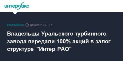 Владельцы Уральского турбинного завода передали 100% акций в залог структуре "Интер РАО"