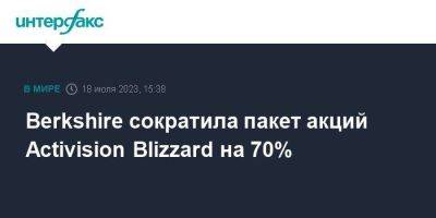 Уоррен Баффет - Berkshire сократила пакет акций Activision Blizzard на 70% - smartmoney.one - Москва - США - Microsoft