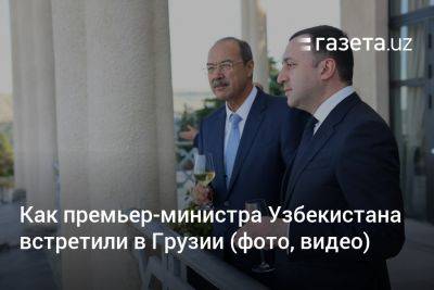Как премьер-министра Узбекистана встретили в Грузии (фото, видео)