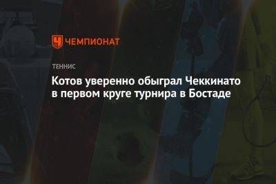 Котов уверенно обыграл Чеккинато в первом круге турнира в Бостаде