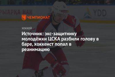 Источник: экс-защитнику молодёжки ЦСКА разбили голову в баре, хоккеист попал в реанимацию
