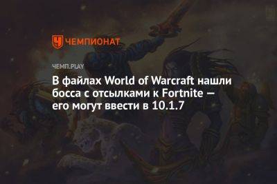 В файлах World of Warcraft нашли босса с отсылками к Fortnite — его могут ввести в 10.1.7