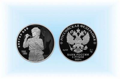 ЦБ РФ представил памятную монету с изображением Виктора Цоя