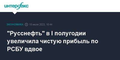 "Русснефть" в I полугодии увеличила чистую прибыль по РСБУ вдвое