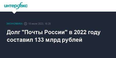 Долг "Почты России" в 2022 году составил 133 млрд рублей