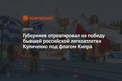 Губерниев отреагировал на победу бывшей российской легкоатлетки Куличенко под флагом Кипра